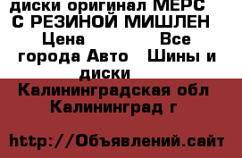 диски оригинал МЕРС 211С РЕЗИНОЙ МИШЛЕН › Цена ­ 40 000 - Все города Авто » Шины и диски   . Калининградская обл.,Калининград г.